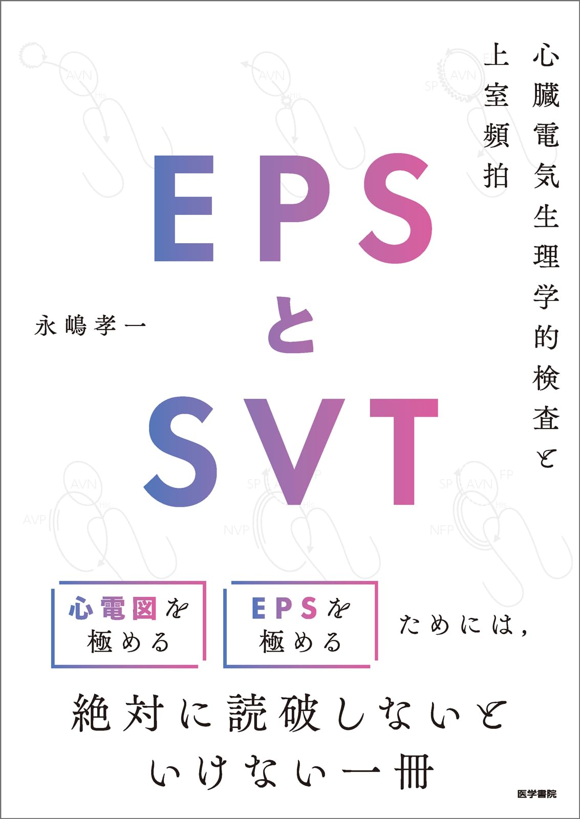 EPSとSVT―心臓電気生理学的検査と上室頻拍 | 永嶋孝一 |本 | 通販 | Amazon